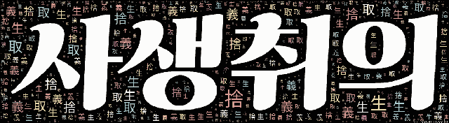 [워드 클라우드]: 사생취의 (捨生取義): 목숨을 버리고 의를 좇는다는 뜻으로, 목숨을 버릴지언정 옳은 일을 함을 이르는 말.-23